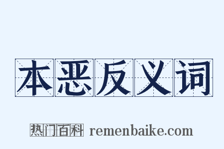 本恶反义词是什么意思的图片